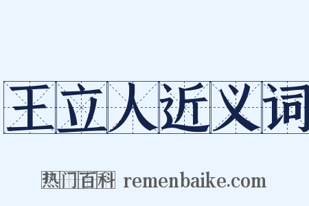 王立人近义词是什么意思的图片